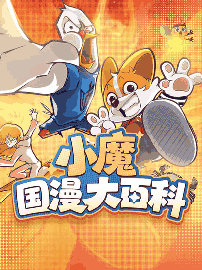穿越漫画资讯_某续作第三季官宣 PV 公开